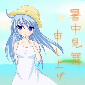 暑中見舞い