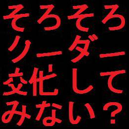 当然新しいリーダーは