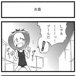 となりのトマトちゃん その８