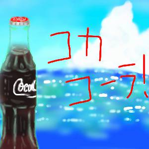 コーラの季節