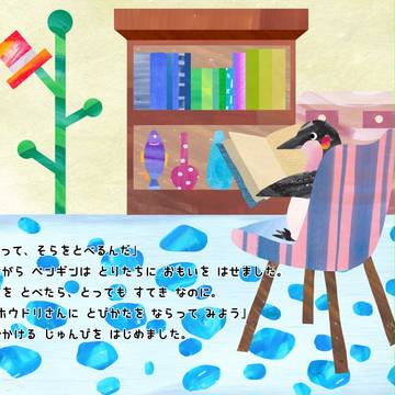 そらをとびたいペンギンのおはなし