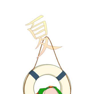 夏