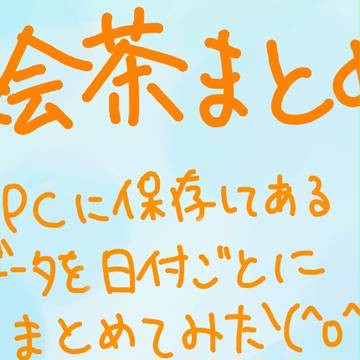 絵茶まとめ。