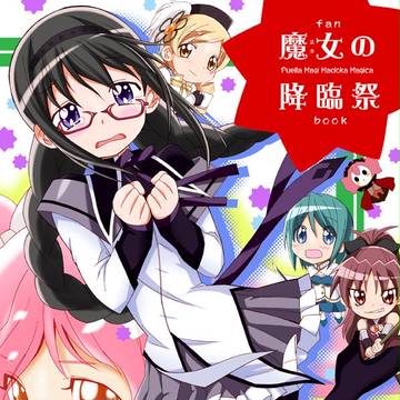 「魔女の降臨祭」予告