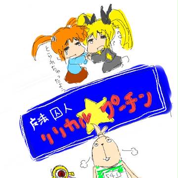 魔法囚人☆リリカルプーチン