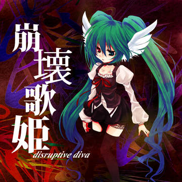 崩壊歌姫-disruptive diva