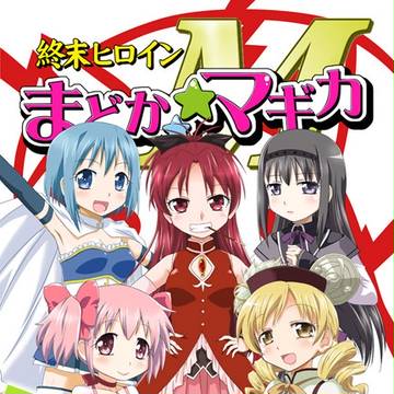 夏コミ新刊「終末ヒロインまどかマギカM」