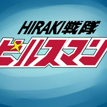 叩かれる君は美しい