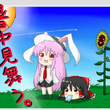 暑中見舞う。