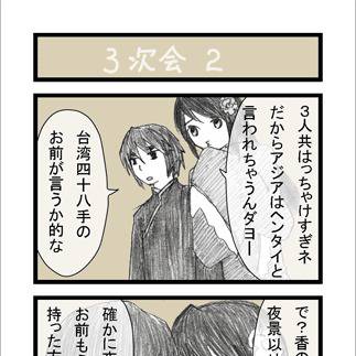 三次会テーマ:オカズ2