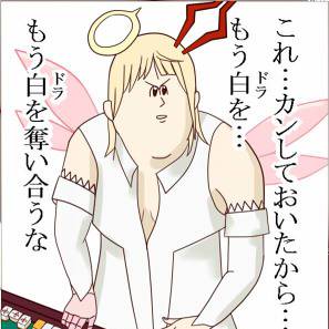 もうドラを奪い合うな…