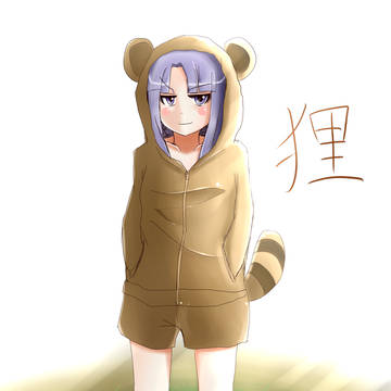 そう、あたしがタヌキ！