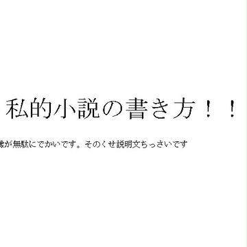【誰得】小説メイキング【腐向け】