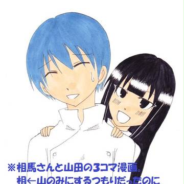 そうやま漫画つめあわせ