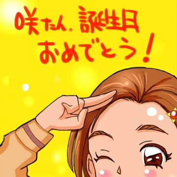 咲ちゃん、誕生日！