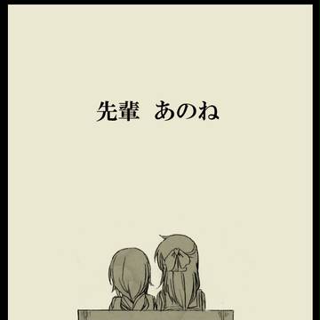 【PWE】先輩 あのね【交流】