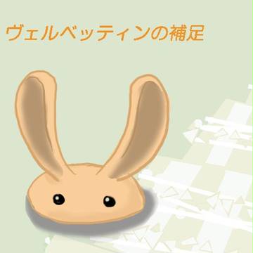 【ぴく伝】ヴェルベッティン【補足】