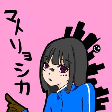 マトリョシカ風Part2
