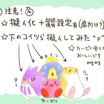 【擬人化】星のカービィ【腐向け】
