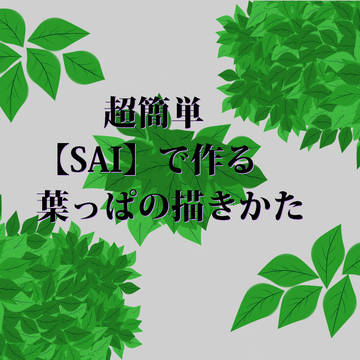 葉っぱの描きかた