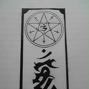 御札