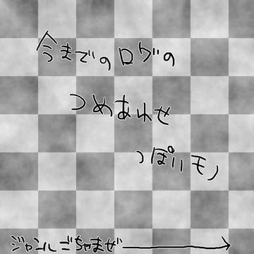 今までのログ