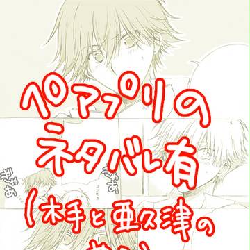 【蔵謙】初恋トーク【ペアプリネタバレ】
