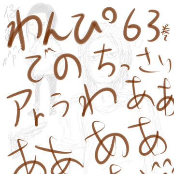 ※63巻ネタバレ　　チビ鰐わああああああああああ（ry