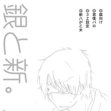 【腐向け】銀新君僕パロ
