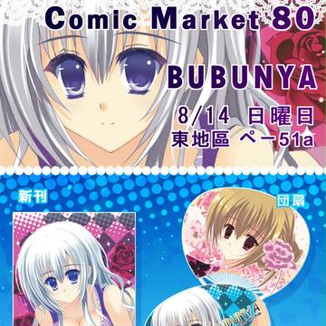 コミックマーケット80 配布物