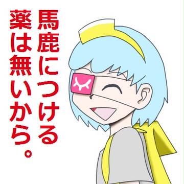 毒薬子ちゃん