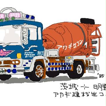 アカギ建材の生コン車