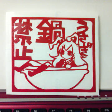 うさぎ鍋禁止