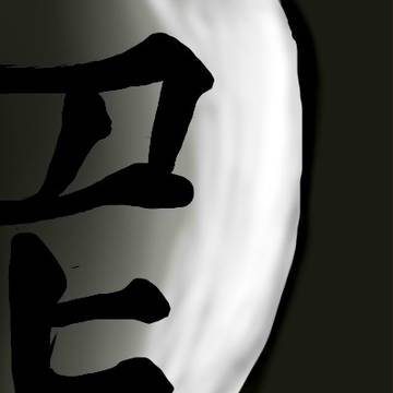 罪袋
