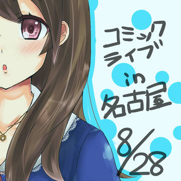 コミックライブin名古屋８月２８日