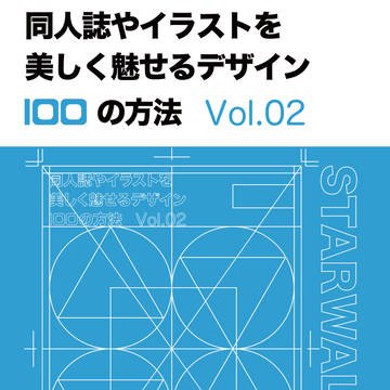 同人誌やイラストを美しく魅せるデザイン100の方法 Vol.02