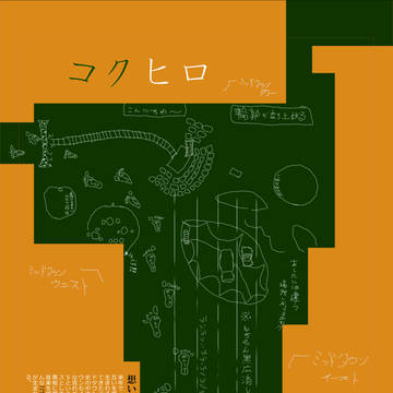 コクヒロ