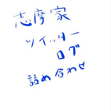 志摩家詰め合わせ