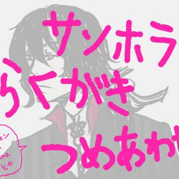 サンホラらくがきつめあわせ