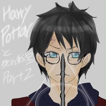ハリーポッターと死の秘宝part2