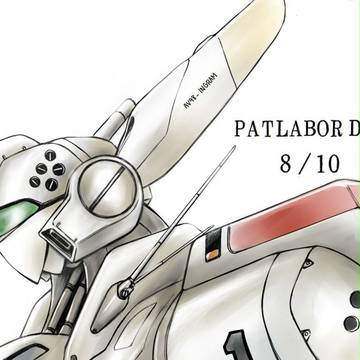 「8月10日はパトレイバーの日」イングラム