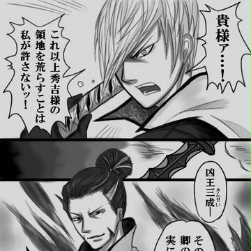 松永と三成