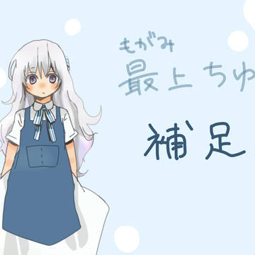 【ぴく小】　最上ちゆ補足　【補足】