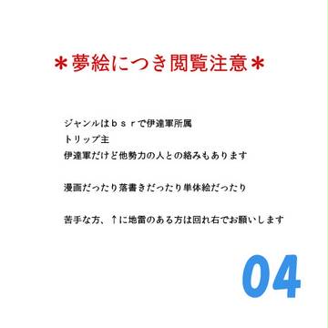 【夢絵注意】04