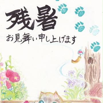 残暑お見舞い