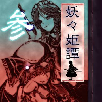 【夏コミ新刊】妖々姫譚・参　サンプル