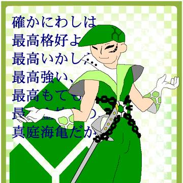 【西尾図鑑】　真庭海亀