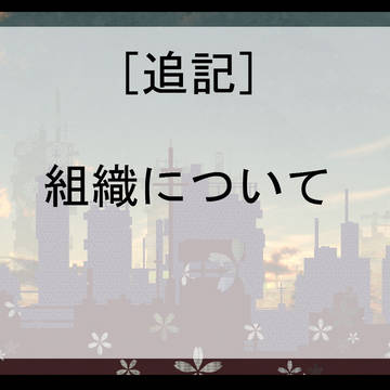 【DM】追記・組織について
