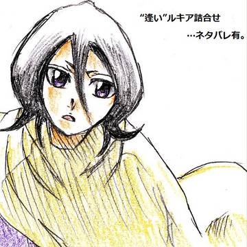 “逢い”ルキア