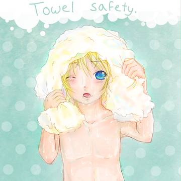 タオルの安全